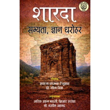 Sharda Sabhyata, Gyan dharohar